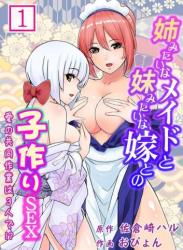 The thumbnail of [佐倉崎ハル, おぴょん] 姉みたいなメイドと妹みたいな嫁との子作りSEX～愛の共同作業は3人で!～ 1