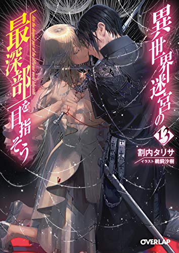 [割内タリサ] 異世界迷宮の最深部を目指そう 第01-16巻