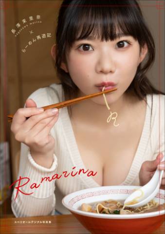 The thumbnail of [Superior Photobook] Marina Nagasawa 長澤茉里奈 – Ramarina (2022-10-28)