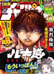 The thumbnail of 少年チャンピオン 2021年32号 [Weekly Shonen Champion 2021-32]