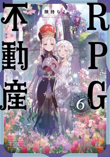 [険持ちよ] RPG不動産 第01-06巻