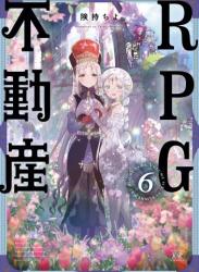 The thumbnail of [険持ちよ] RPG不動産 第01-06巻