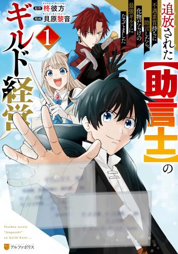 追放された【助言士】のギルド経営 不遇素質持ちに助言したら、化物だらけの最強ギルドになってました raw 第01巻