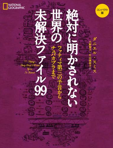 [ダニエル・スミス] 絶対に明かされない世界の未解決ファイル99