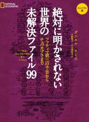 The thumbnail of [ダニエル・スミス] 絶対に明かされない世界の未解決ファイル99