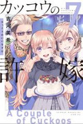 Kakkou no Iinazuke (カッコウの許嫁) v1-6 (ONGOING)