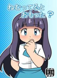 [夢ヶ島 (夢鎧)] ねむってるとおもった