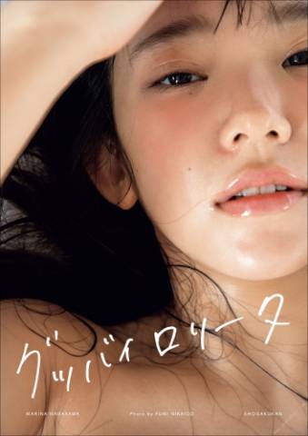 2019.11.20 長澤茉里奈写真集　グッバイロリータ