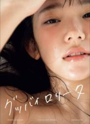 2019.11.20 長澤茉里奈写真集 グッバイロリータ