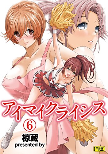 [椋蔵] アイマイクライシス