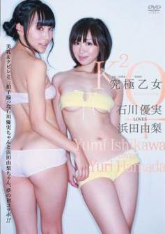 [DVDRIP] Yumi Ishikawa 石川優実 LOVES Yuri Hamada 浜田由梨 – 究極乙女 [KU-036]