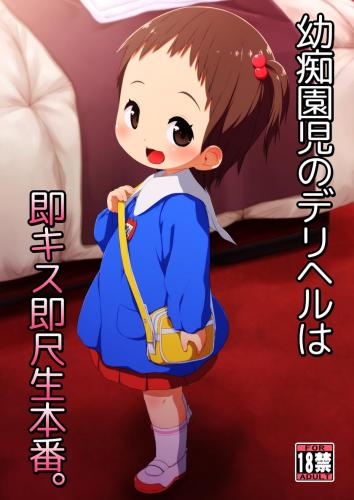 [シチテンバットウ (ミヤサカタカジ)] 幼痴園児のデリヘルは即キス即尺生本番。