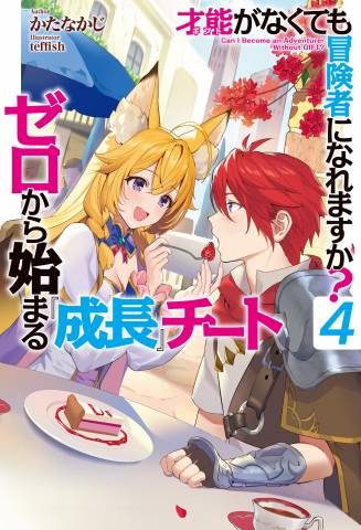 [かたなかじ] 才能〈ギフト〉がなくても冒険者になれますか？～ゼロから始まる『成長』チート～ 第01-04巻