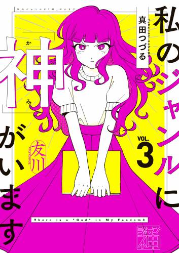 [真田つづる] 私のジャンルに「神」がいます 第01-03巻