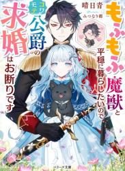 The thumbnail of [晴日青×みつなり都] もふもふ魔獣と平穏に暮らしたいのでコワモテ公爵の求婚はお断りです