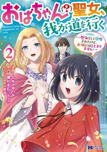 [ミキマサハル×実川えむ] おばちゃん（？）聖女、我が道を行く 第01-02巻