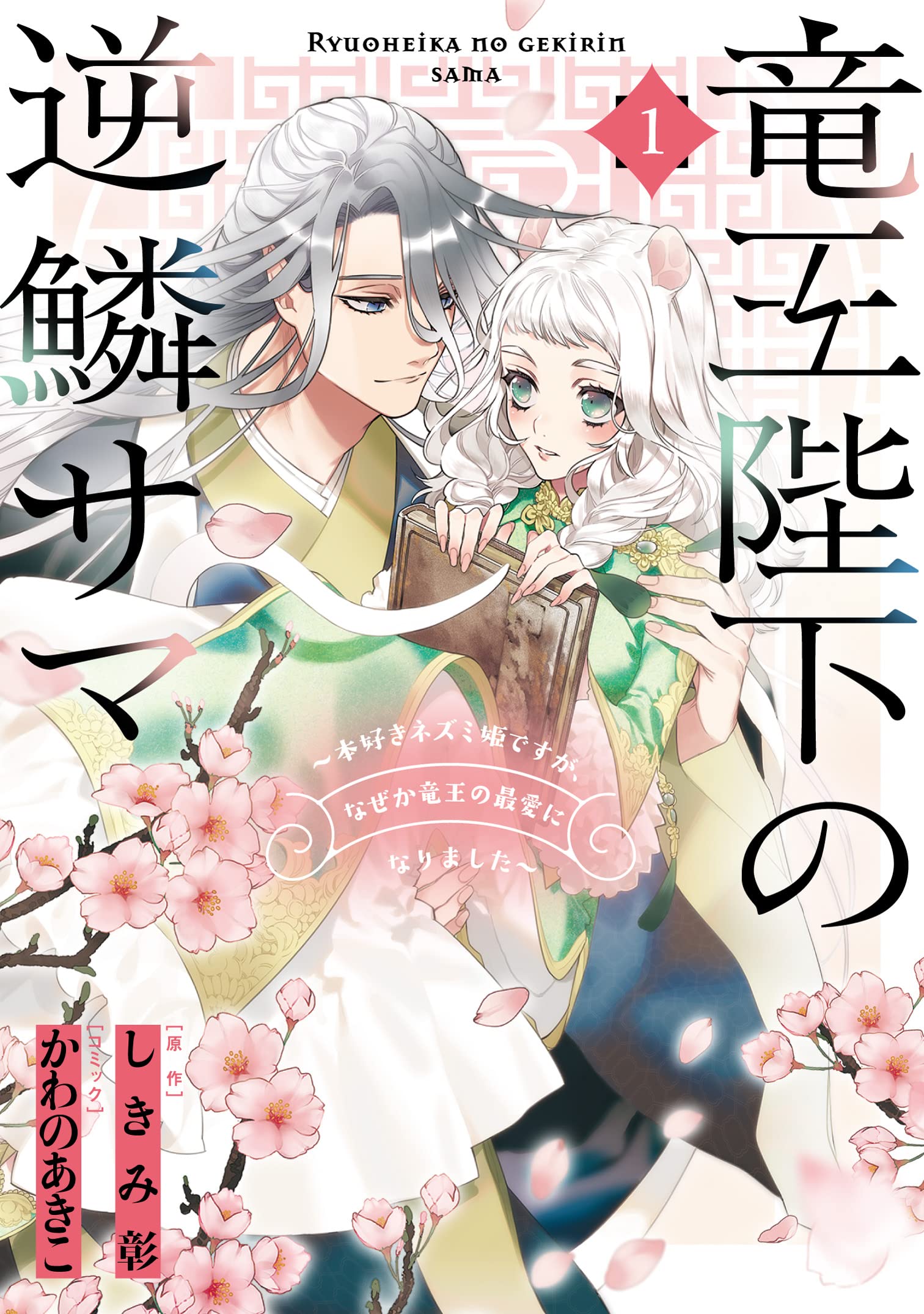 [かわのあきこ×しきみ彰] 竜王陛下の逆鱗サマ ～本好きネズミ姫ですが、なぜか竜王の最愛になりました～