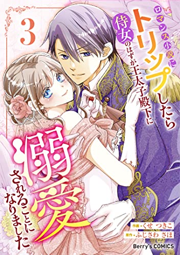 The thumbnail of [くせつきこ×ふじさわさほ] ロマンス小説にトリップしたら侍女のはずが王太子殿下に溺愛されることになりました 第01-03巻