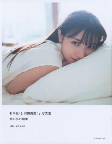 日向坂46 河田陽菜1st写真集 思い出の順番