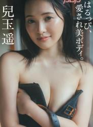 The thumbnail of [Photobook] 週刊ポストデジタル写真集 兒玉遥 はるっぴ、愛され美ボディ。 (2024-11-01)