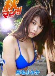馬場ふみか＜秋マン！！ 2016 Specialコラボ写真集＞ 集英社　デジタルマンガ祭　コラボ写真集