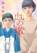 The thumbnail of Chi no Wadachi (血の轍) v1-10 (ONGOING)