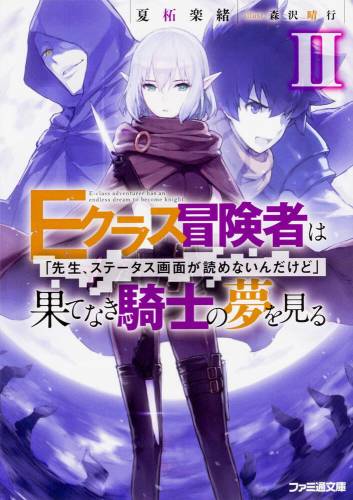 [夏柘楽緒] Eクラス冒険者は果てなき騎士の夢を見る 「先生、ステータス画面が読めないんだけど」 第01-02巻