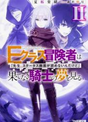 The thumbnail of [夏柘楽緒] Eクラス冒険者は果てなき騎士の夢を見る 「先生、ステータス画面が読めないんだけど」 第01-02巻