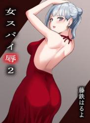 The thumbnail of [藤鉄はるよ] 女スパイ辱2 (オリジナル)