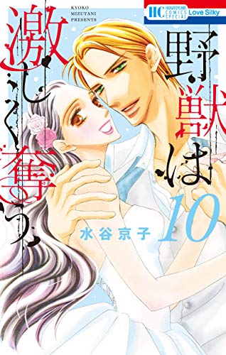 [水谷京子] 野獣は激しく奪う 第01-10巻