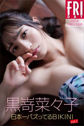 [FRIDAY Digital Photobook] Nanako Kurosaki 黒嵜菜々子 – Nihon Ichi Buzz tteru Bikini 日本一バズってるＢＩＫＩＮＩ ｖｏｌ．１ (2023-01-27)