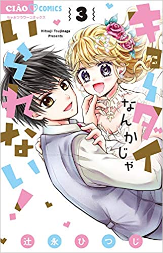 [辻永ひつじ] キョーダイなんかじゃいられない！ 第01-03巻