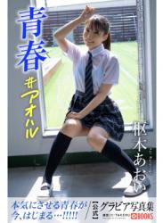 The thumbnail of [Photobook] Aoi Kururugi 枢木あおい – Gravure Photobook Youth #Aoharu 青春#アオハル (2022-11-04)