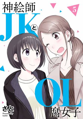 The thumbnail of [さと] 神絵師JKとOL腐女子 第01-05巻