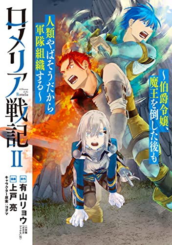 [有山リョウ×上戸亮] ロメリア戦記～伯爵令嬢、魔王を倒した後も人類やばそうだから軍隊組織する～ 第01-02巻