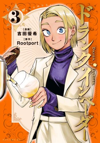 [吉田優希×Rootport] ドランク・インベーダー 第01-04巻