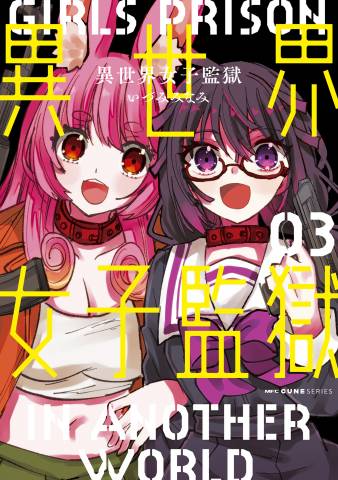 [いづみみなみ] 異世界女子監獄 第01-03巻
