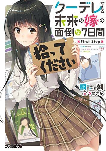 [桐刻] クーデレすぎる未来の嫁の面倒な7日間 First Step