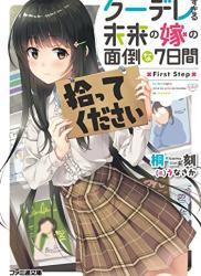 The thumbnail of [桐刻] クーデレすぎる未来の嫁の面倒な7日間 First Step