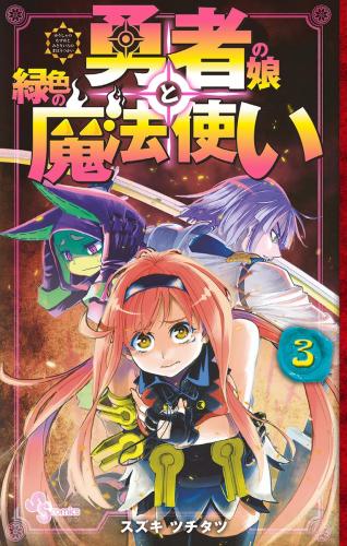 [スズキツチタツ] 勇者の娘と緑色の魔法使い 第01-03巻