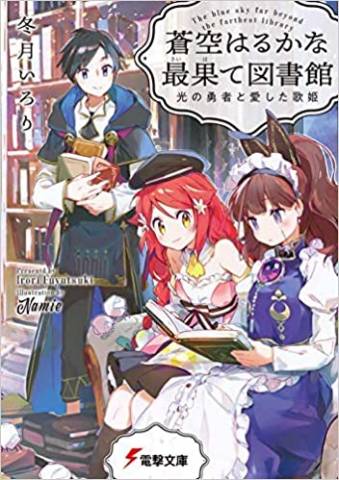 [冬月いろり] 最果て図書館シリーズ01-03