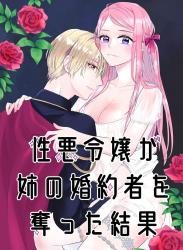 The thumbnail of [bozzolo (闇のいんこ)] 性悪令嬢が姉の婚約者を奪った結果 (オリジナル)