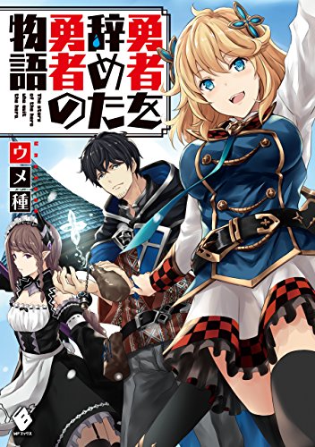 [ウメ種] 勇者を辞めた勇者の物語 第01巻