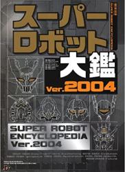 The thumbnail of スーパーロボット大鑑 Ver.2004