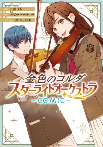 [八橋はち×ルビーパーティー×高山しのぶ] 金色のコルダ スターライトオーケストラ -COMIC- 第01巻