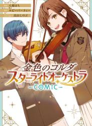 The thumbnail of [八橋はち×ルビーパーティー×高山しのぶ] 金色のコルダ スターライトオーケストラ -COMIC- 第01巻