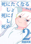 The thumbnail of Shinitaku Naru Shoumonai Hibi ga Shinitaku Naru Kurai Shoumonakute Shinu Hodo Shinitakunai Hibi (死にたくなるしょうもない日々) v1-2