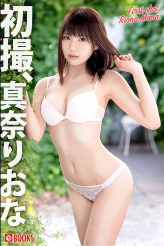 [Photobook] Riona Mana 真奈りおな First Shot 初撮