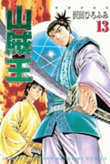 Sanzokuou (山賊王) v1-10