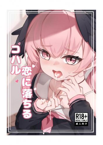 (C105) [りとりときっさ (コウサギ)] コハル 恋に落ちる「恋人になった今、エッチなことをしても大丈夫よね」 (ブルーアーカイブ [DL板] )